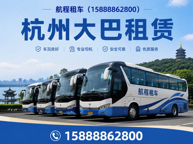 临平区杭州中巴租赁展示图